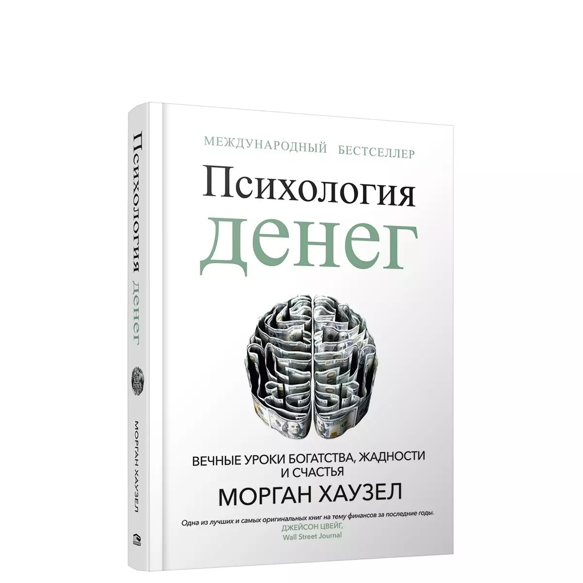 Богатство урок. Психология денег Морган Хауэлл. Психология денег книга. Психология богатства. Деньги и Свобода психология.