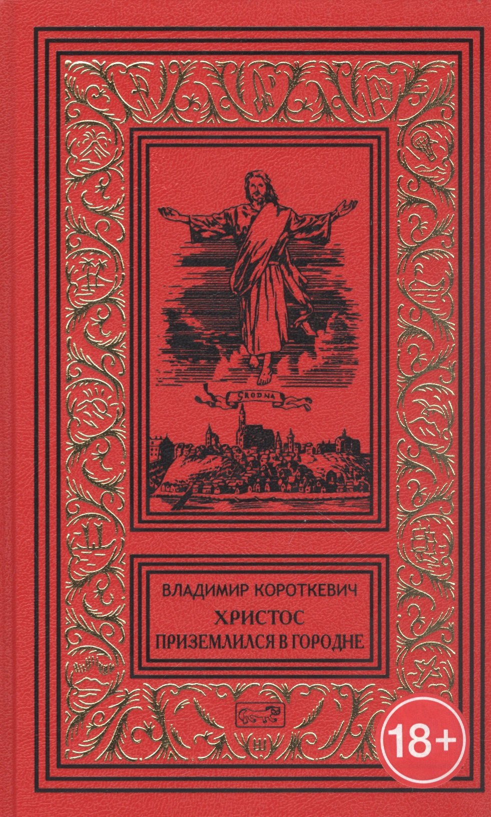 

Христос приземлился в Гродно. Евангелие от Иуды
