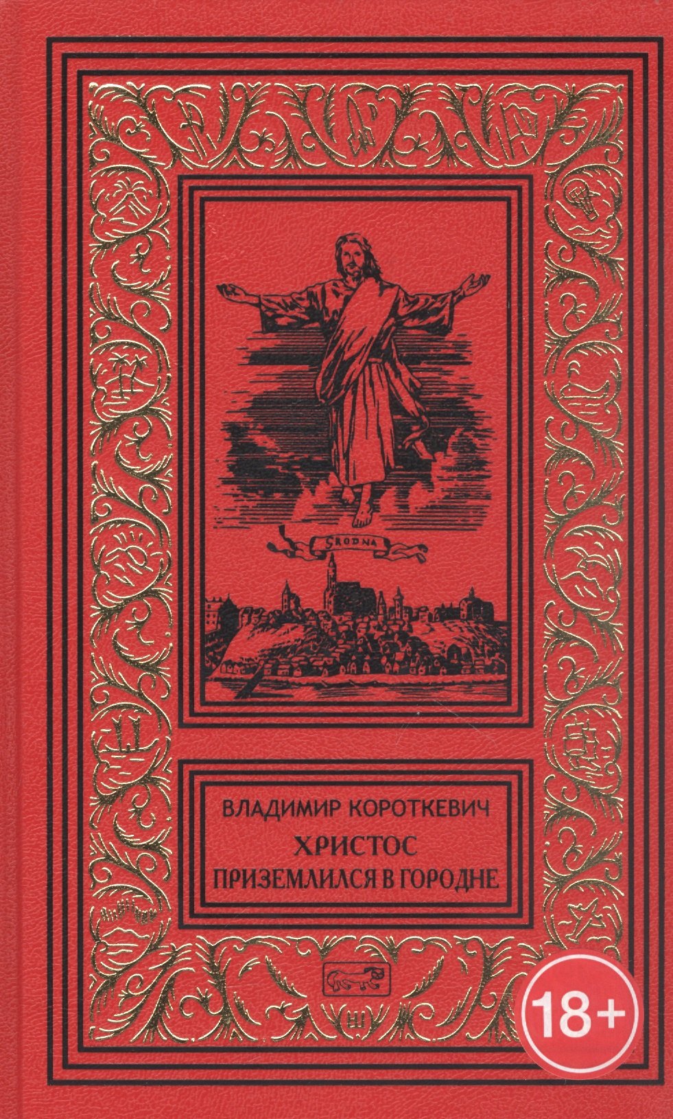 Короткевич Владимир Семенович - Христос приземлился в Гродно. Евангелие от Иуды