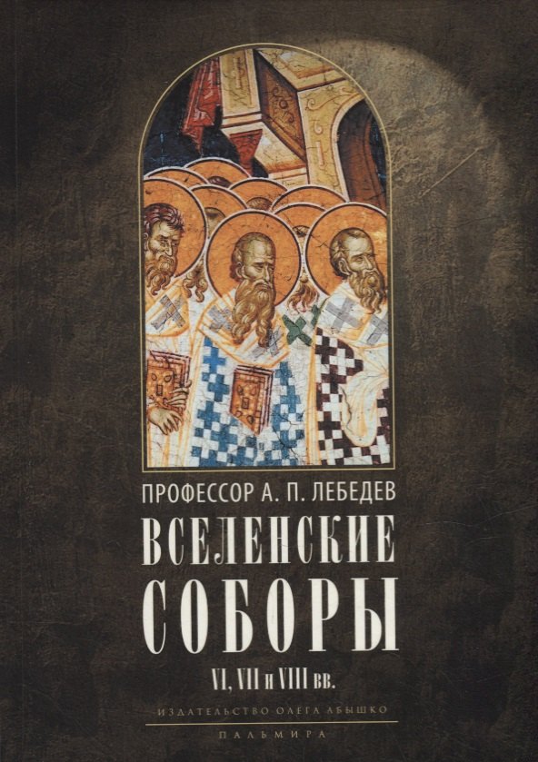 

Вселенские соборы VI, VII и VIII вв.: С приложениями к «Истории Вселенских соборов»