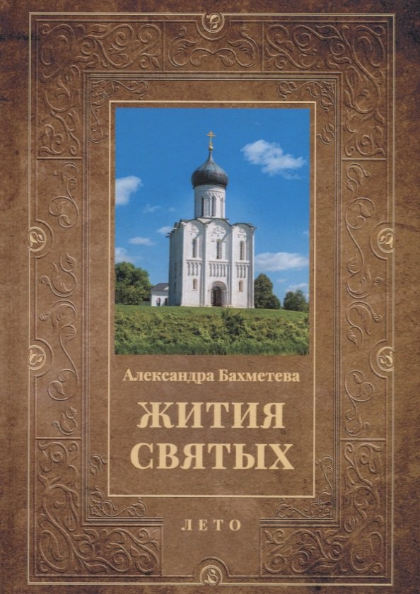

Жития святых: Лето: Июнь. Июль. Август