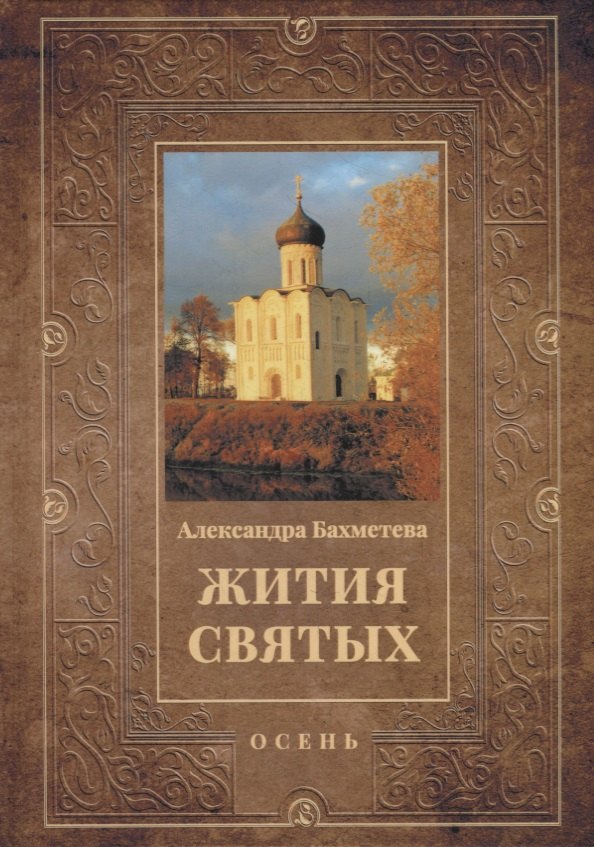 

Жития святых: Осень: Сентябрь. Октябрь. Ноябрь