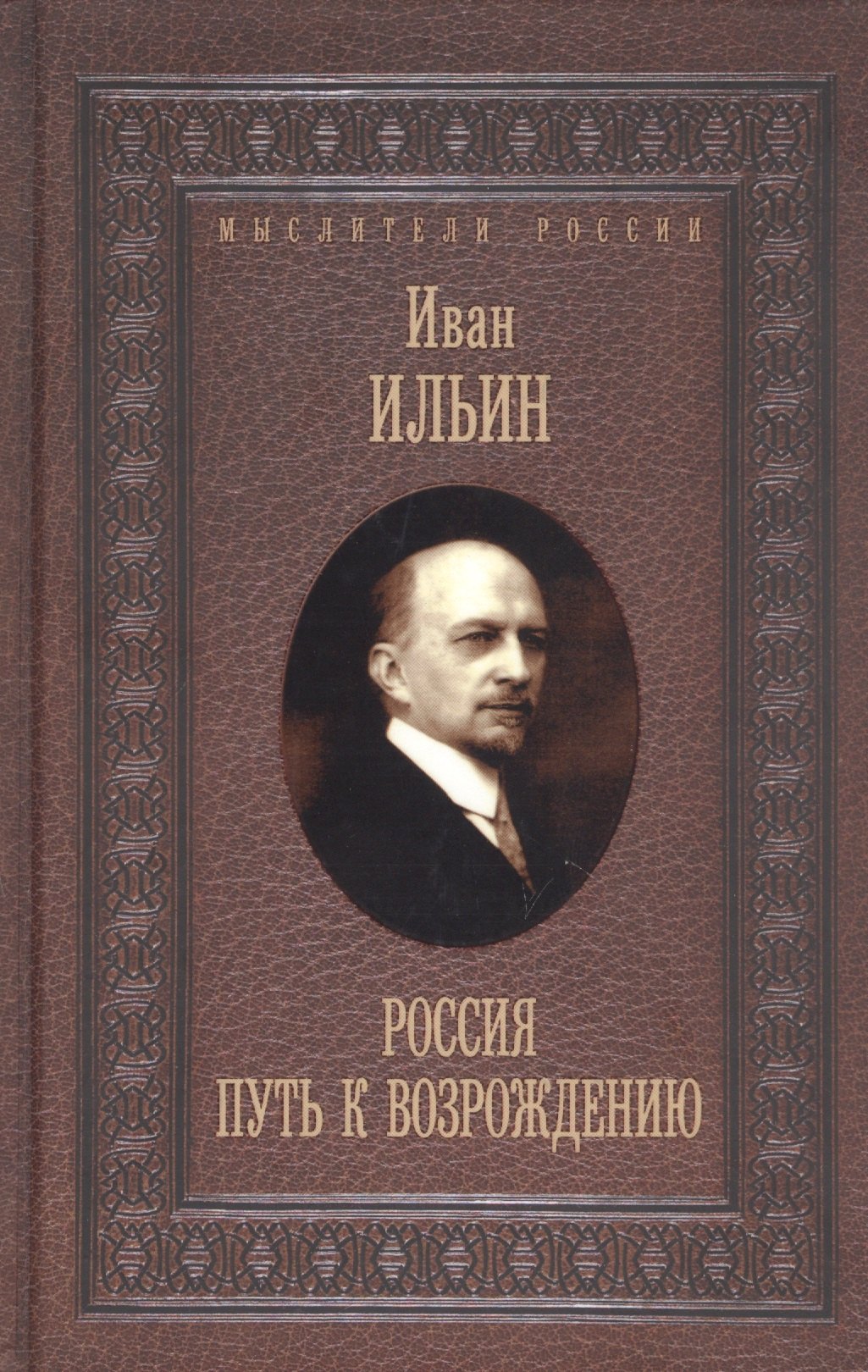

Россия. Путь к возрождению