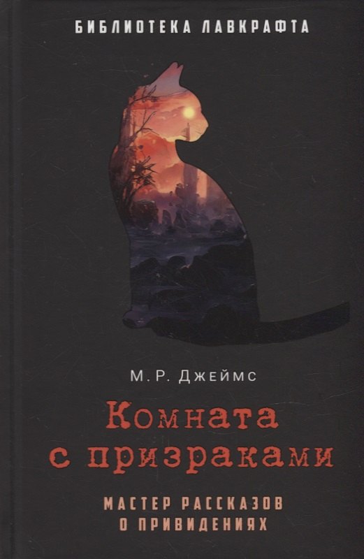 Комната страха книга джеймс эллисон