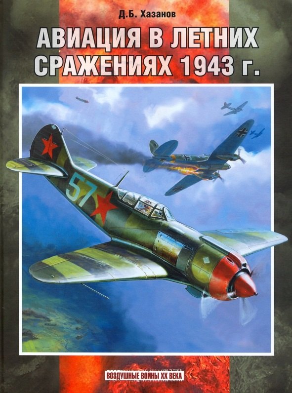 

Авиация в летних сражениях 1943 г.