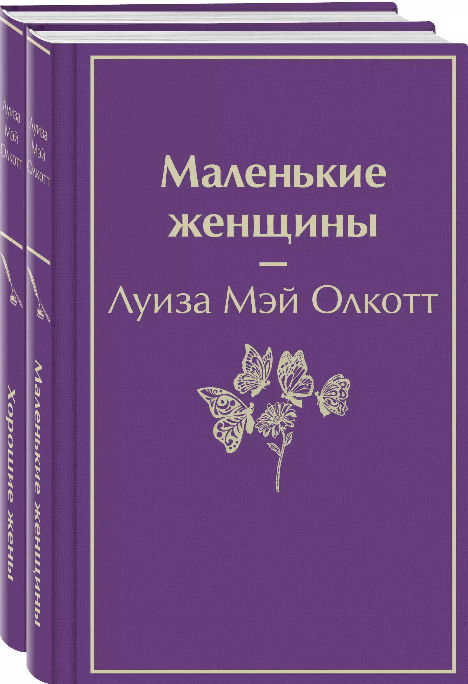 Олкотт Луиза Мэй - Маленькие женщины. Истории их жизней (комплект из 2 книг)