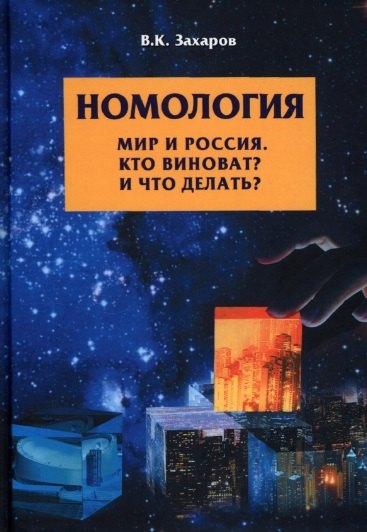 

Номология. Мир и Россия. Кто виноват и Что делать