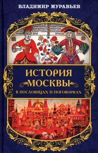 Муравьев Владимир Брониславович - История Москвы в пословицах и поговорках