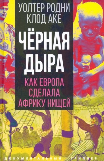 

Черная дыра. Как Европа сделала Африку нищей