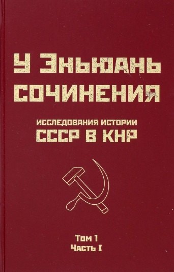 

Исследования истории СССР в КНР. Том 1. Часть I