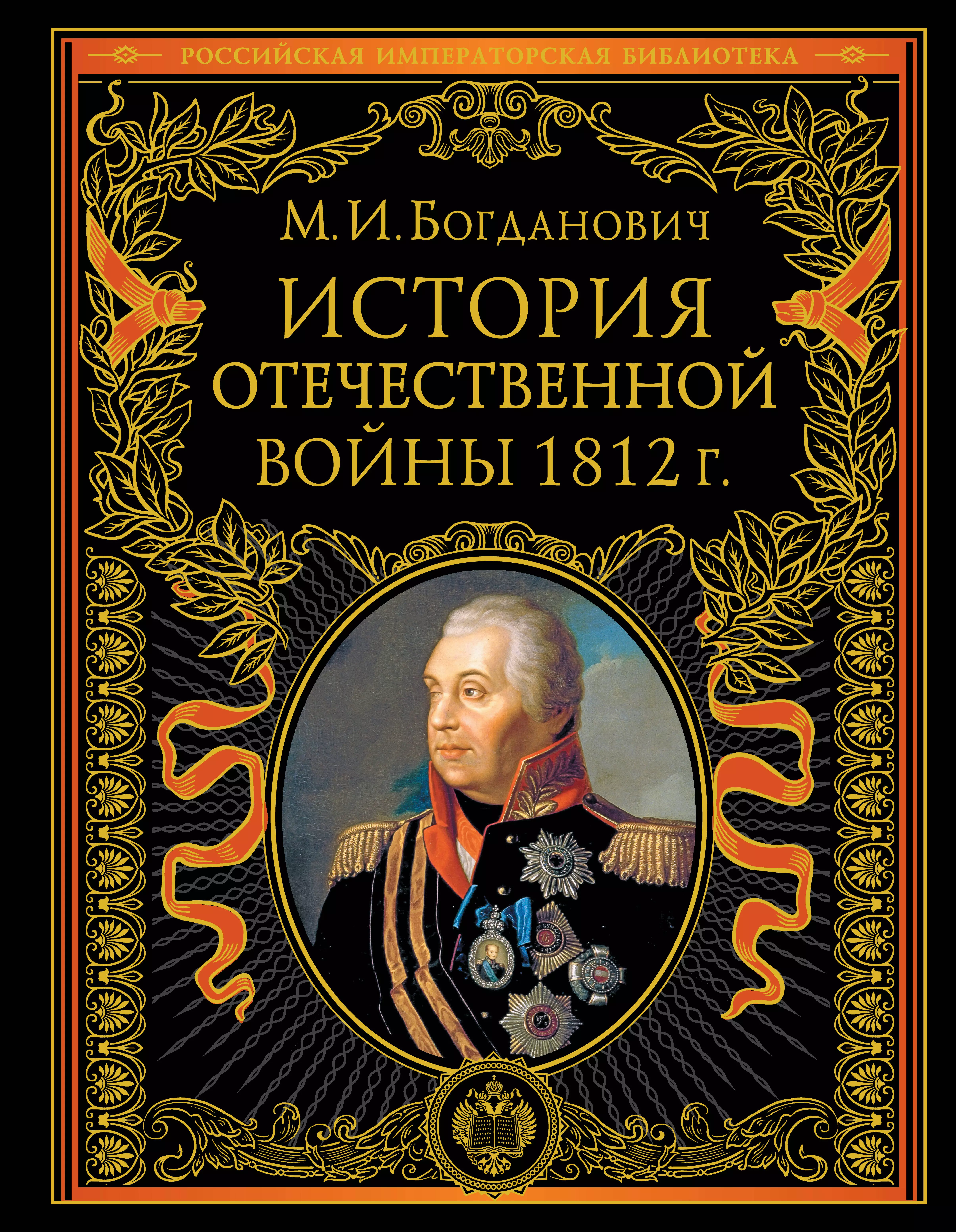 Богданович Модест Иванович - История Отечественной войны 1812 года