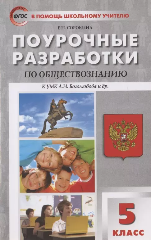 Сорокина Елена Николаевна - Поурочные разработки по обществознанию, 5 класс. К УМК Л.Н. Боголюбова и др. (М.: Просвещение)