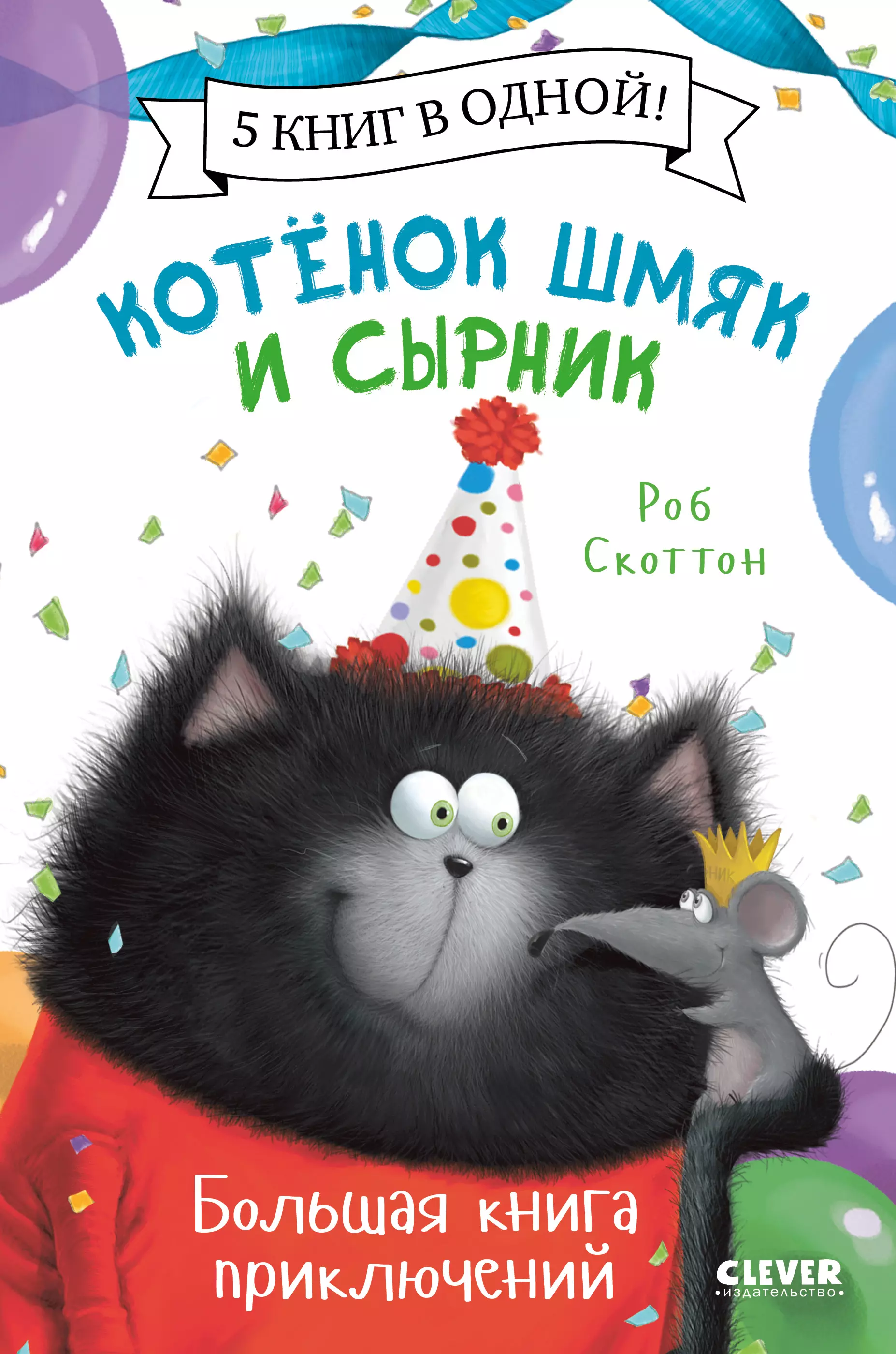 Шмяк и сырник. Котенок Шмяк книга. Котенок Шмяк и сырник. Котенок Шмяк и мышонок сырник. Шмяк и новый малыш.