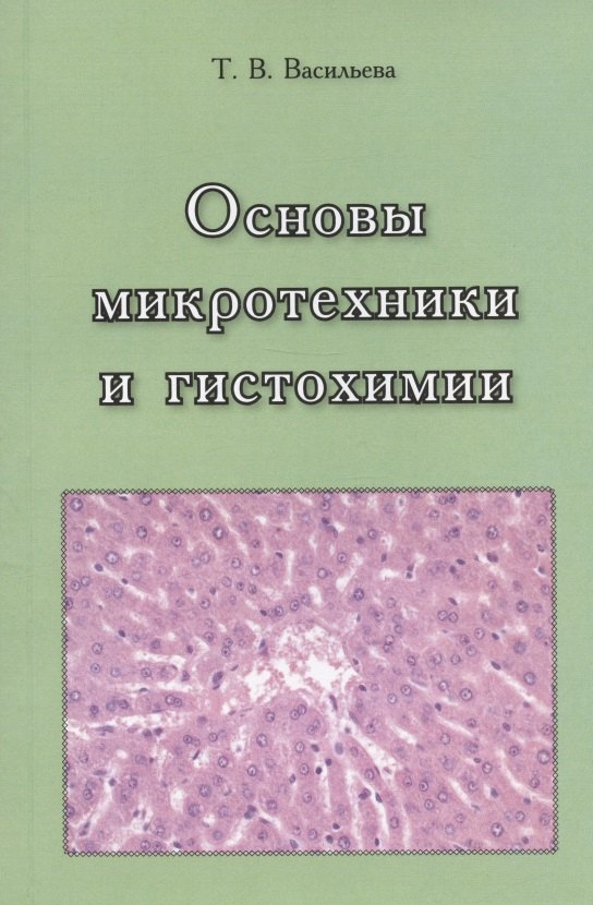 

Основы микротехники и гистохимии. Учебно-методическое пособие