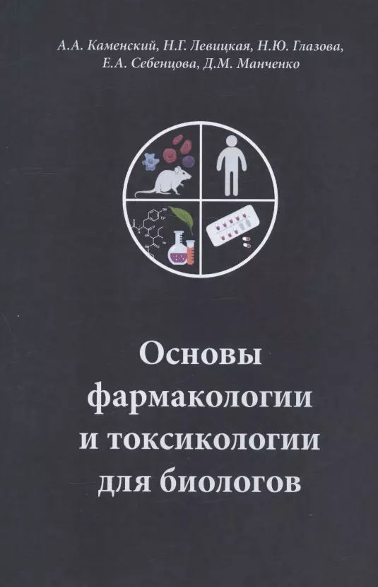 Каменский Андрей Александрович, Левицкая Наталья Григорьевна, Глазова Наталия Юрьевна - Основы фармакологии и токсикологии для биологов. Учебное пособие