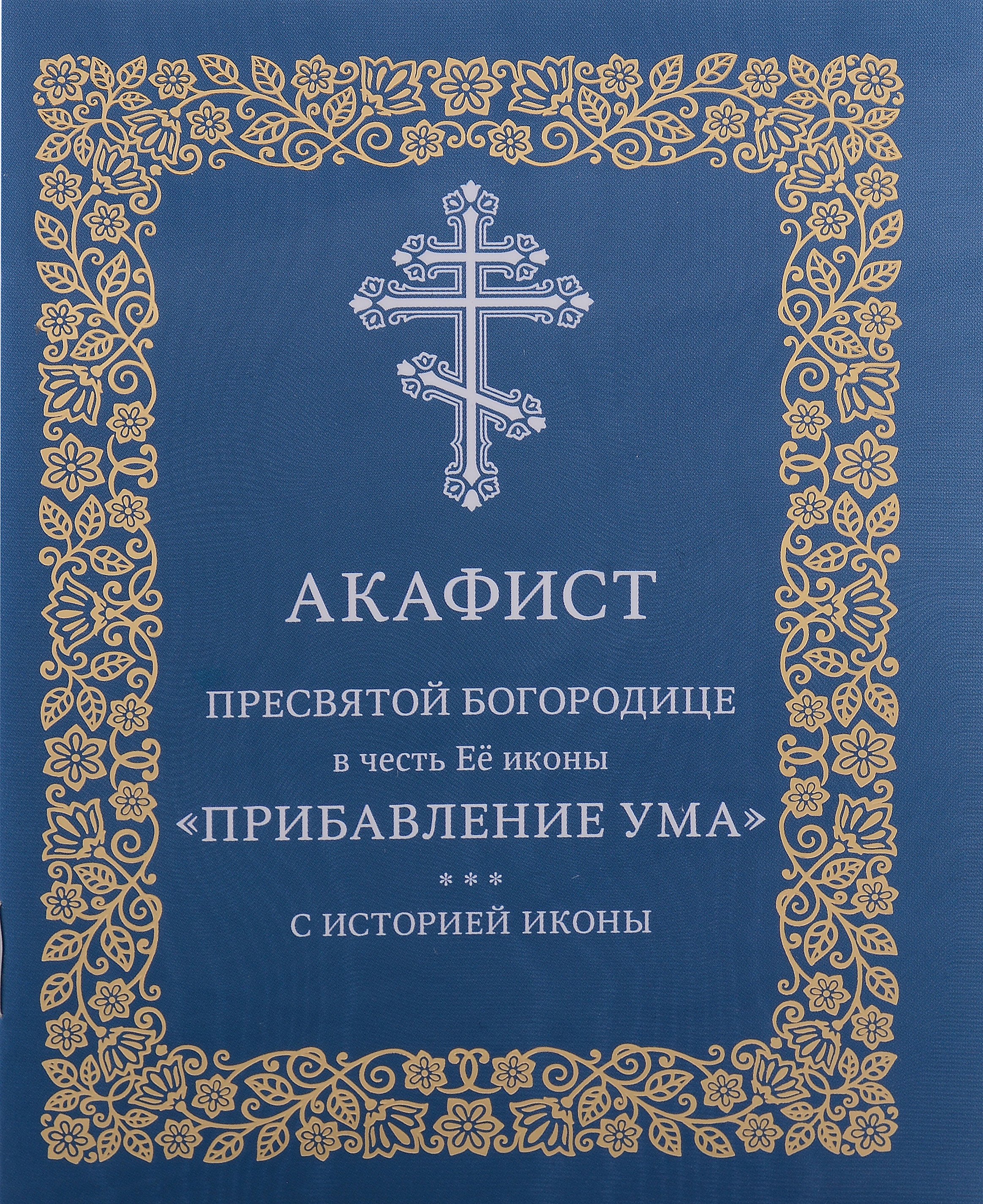 

Акафист Пресвятой Богородице в честь Её иконы "Прибавления ума"