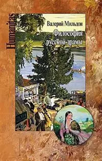 Мильдон Валерий Ильич - Философия русской драмы. Мир Островского