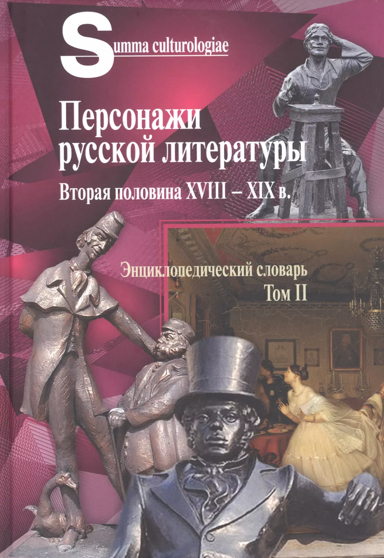 Гудимова Светлана Алексеевна, Гудимова Г. А. - Персонажи русской литературы. Вторая половина XVIII - XIX в. Энциклопедический словарь. Том II