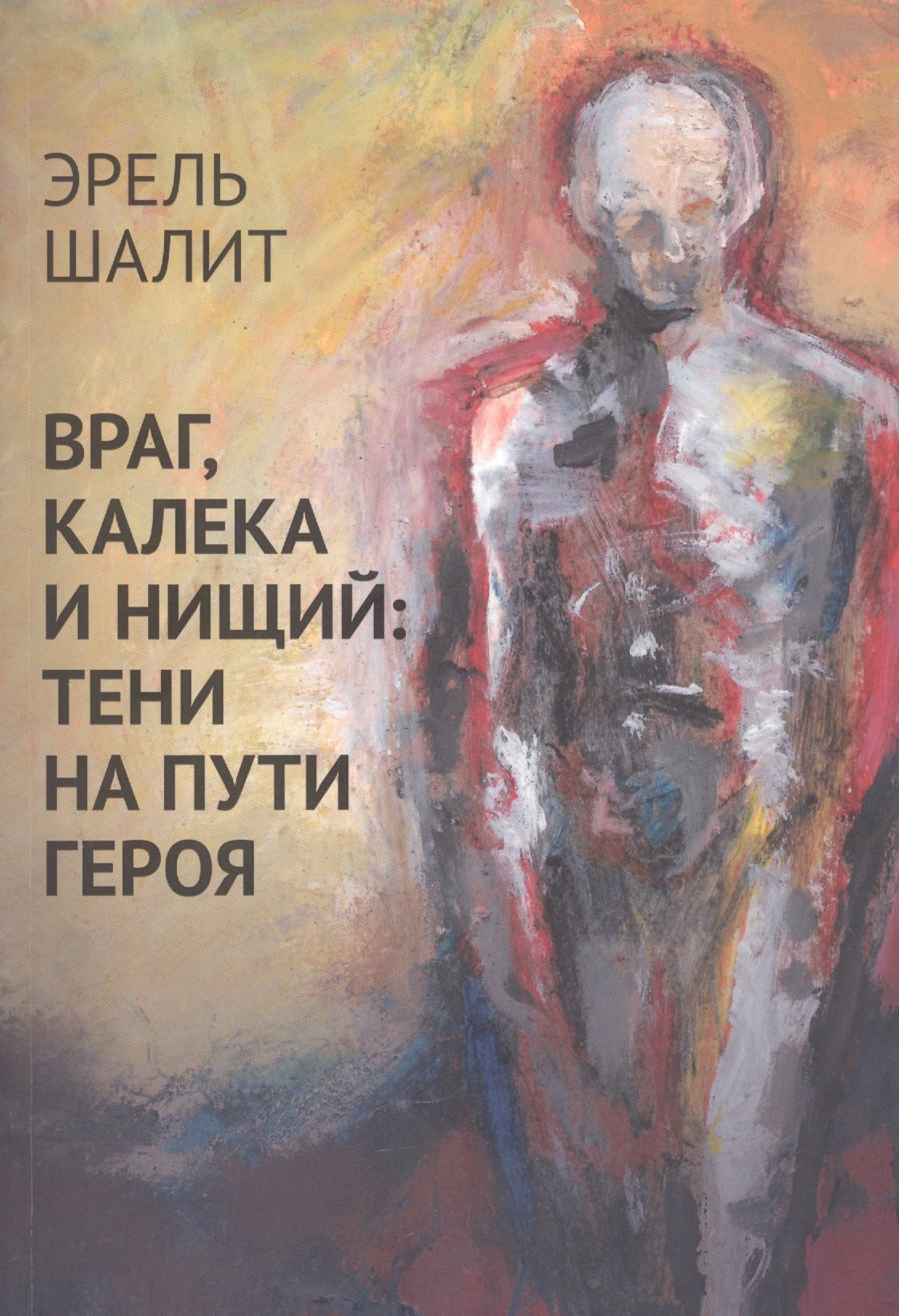

Враг, калека и нищий: тени на пути героя