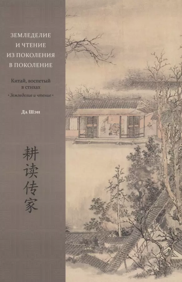 Шэн Да - Земледелие и чтение из поколения в поколение. Китай, воспетый в стихах: Земледелие и чтение