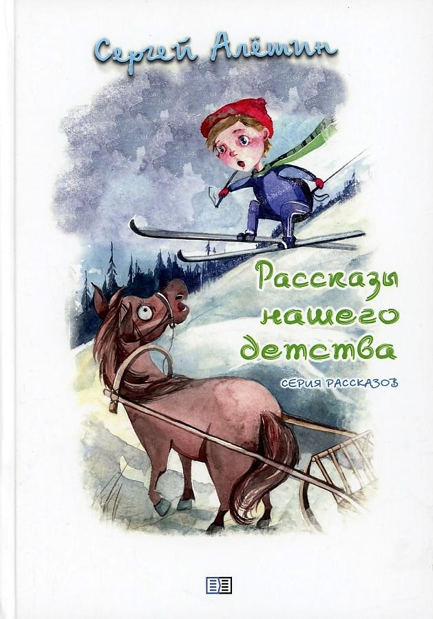 

Рассказы нашего детства