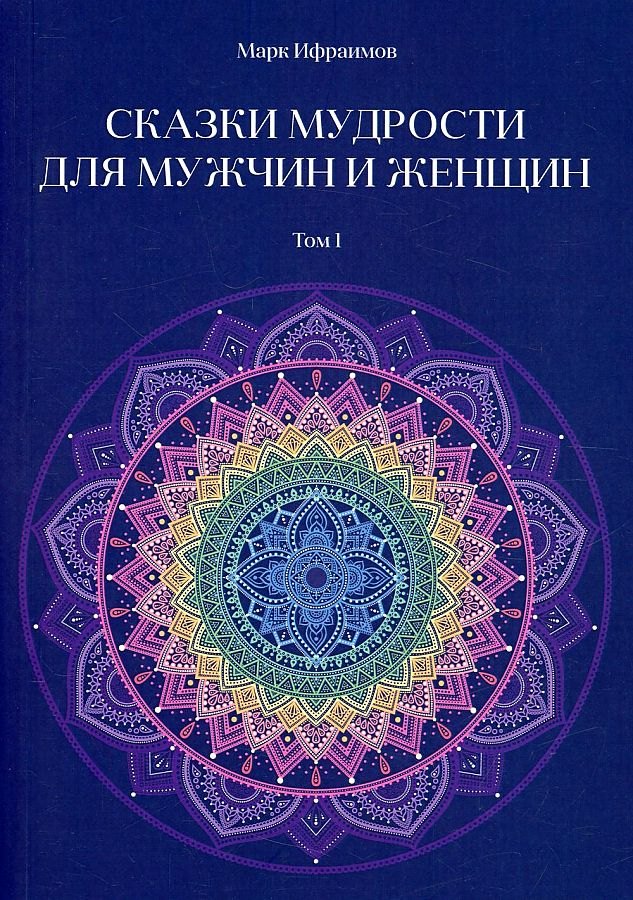 

Сказки мудрости для мужчин и женщин. Том 1