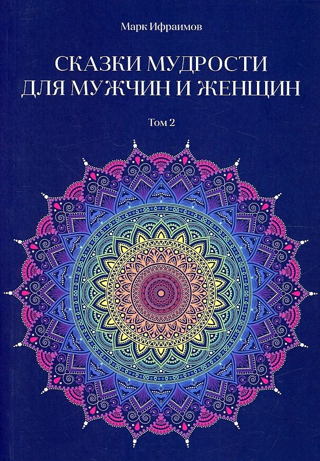 

Сказки мудрости для мужчин и женщин. Том 2