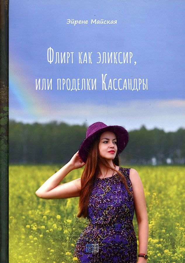 

Флирт как эликсир, или проделки Кассандры