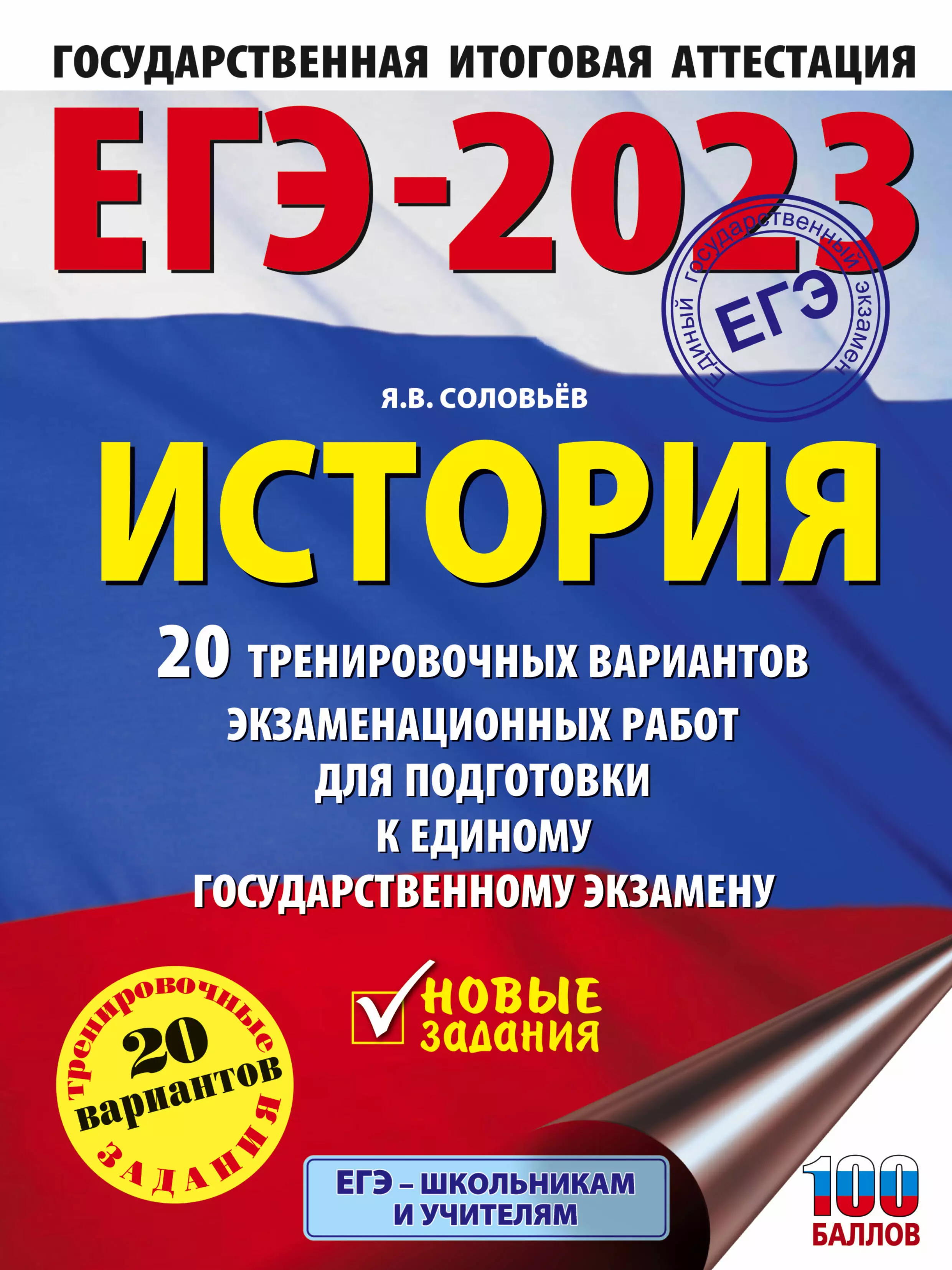 Соловьев Ян Валерьевич - ЕГЭ-2023. История. 20 тренировочных вариантов экзаменационных работ для подготовки к единому государственному экзамену