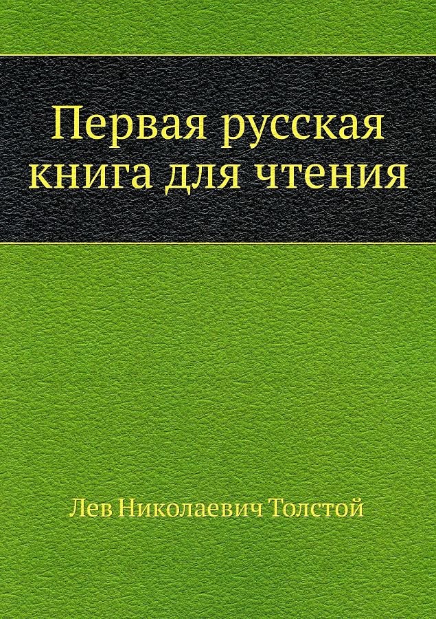 

Первая русская книга для чтения