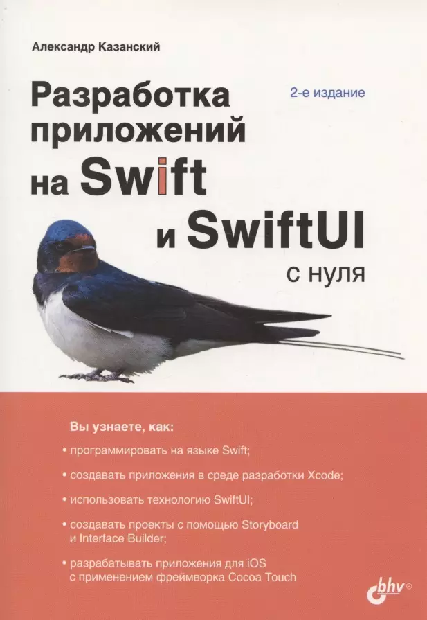 Казанский Александр Анатольевич - Разработка приложений на Swift и SwiftUI с нуля. 2-е издание