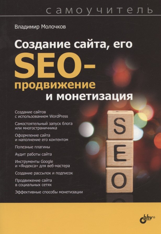 Молочков Владимир Петрович Создание сайта, его SEO-продвижение и монетизация. Самоучитель