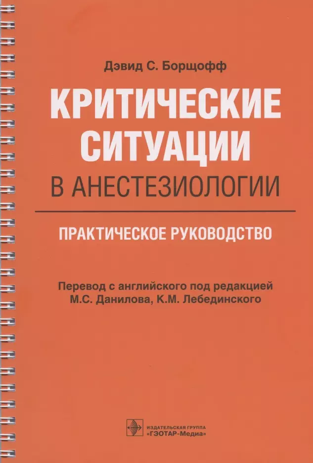 Борщофф Дэвид С. - Критические ситуации в анестезиологии. Практическое руководство