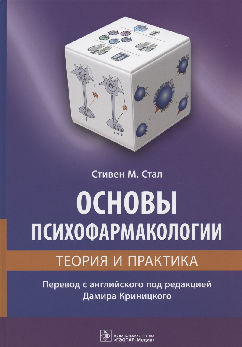 

Основы психофармакологии. Теория и практика