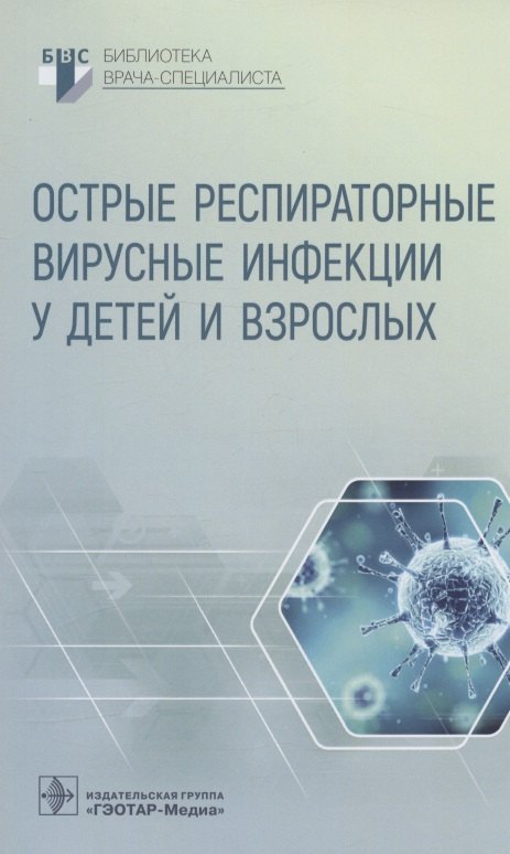 

Острые респираторные вирусные инфекции у детей и взрослых