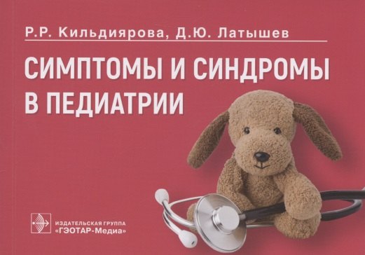 

Симптомы и синдромы в педиатрии
