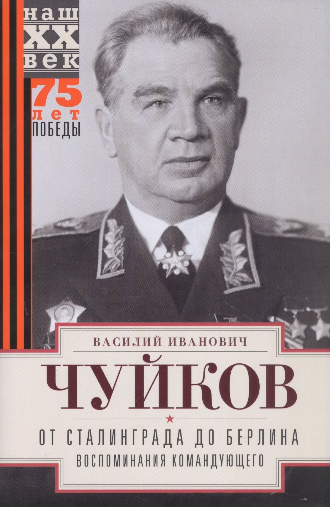 

От Сталинграда до Берлина. Воспоминания командующего