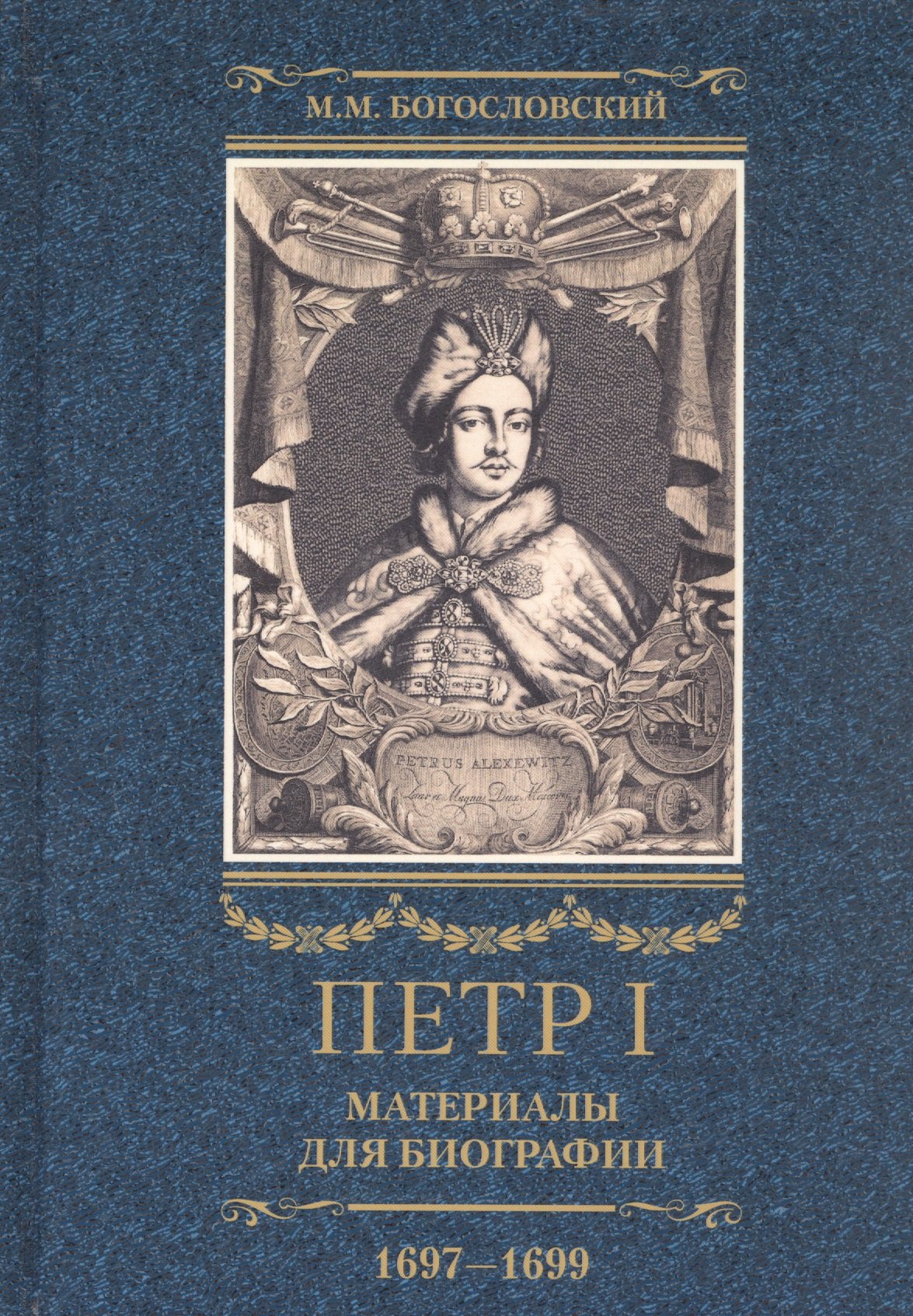 

Петр I. Материалы для биографии. В трех томах. Том 2 (1697-1699): Первое заграничное путешествие: Англия. Саксония. Вена. Полша. Стрелецкий розыск. Воронежское кораблестроение. Городская реформа 1699 г. Карловицуий конгресс