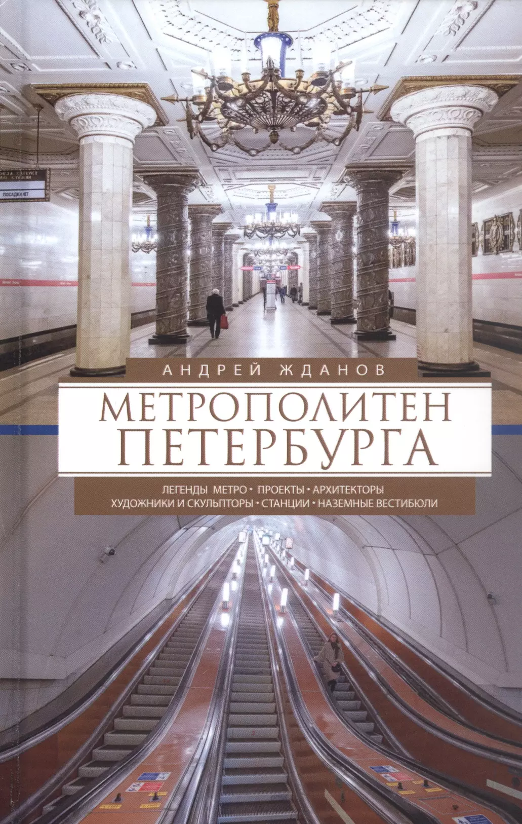 Жданов Андрей Михайлович - Метрополитен Петербурга