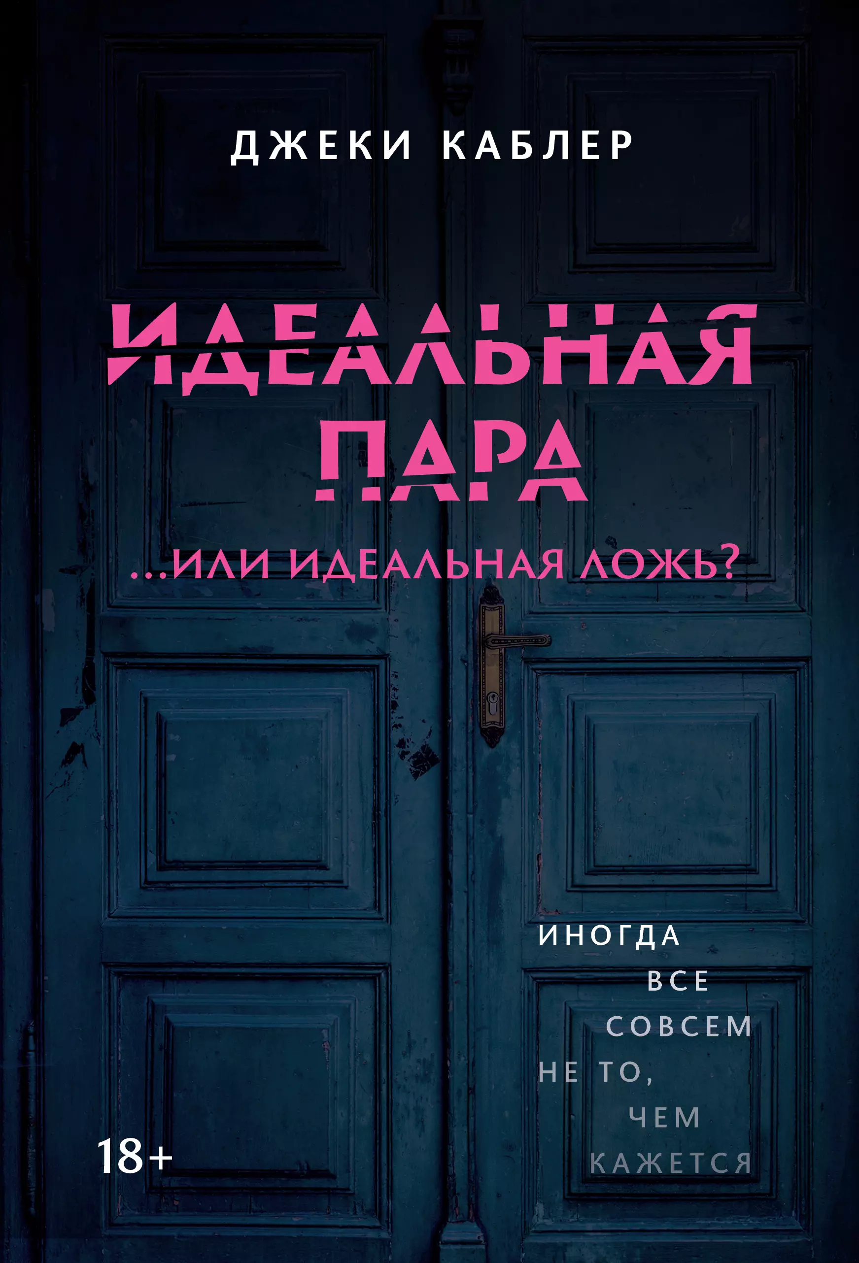 Каблер Джеки - Идеальная пара ...или идеальная ложь?