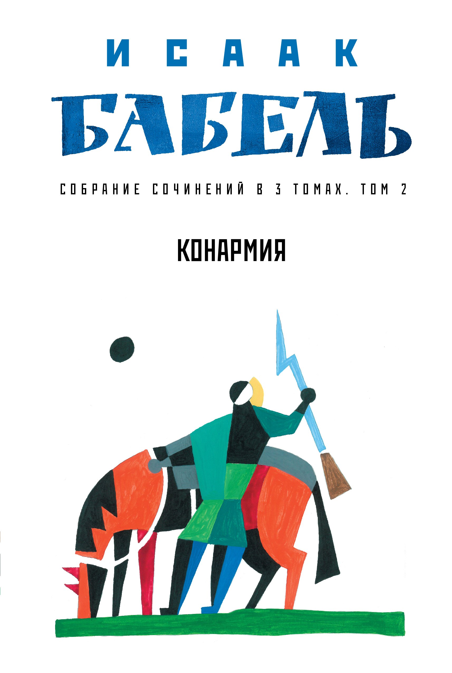 

Собрание сочинений в трех томах. Том 2. Конармия
