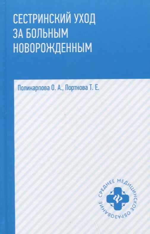 

Сестринский уход за больным новорожденным: учебное пособие