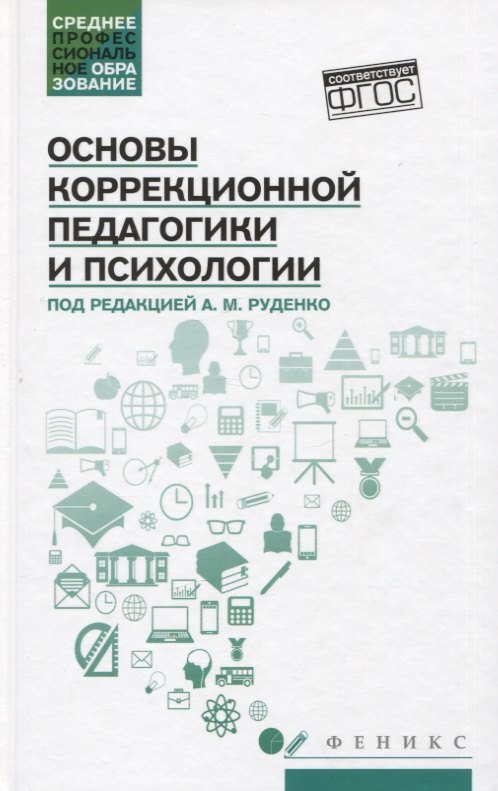 

Основы коррекционной педагогики и психологии: учебник