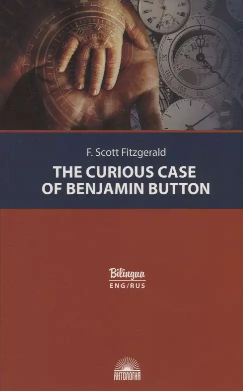 Фицджеральд Френсис Скотт - The Curious Case of Benjamin Button = Загадочная история Бенджамина Баттона