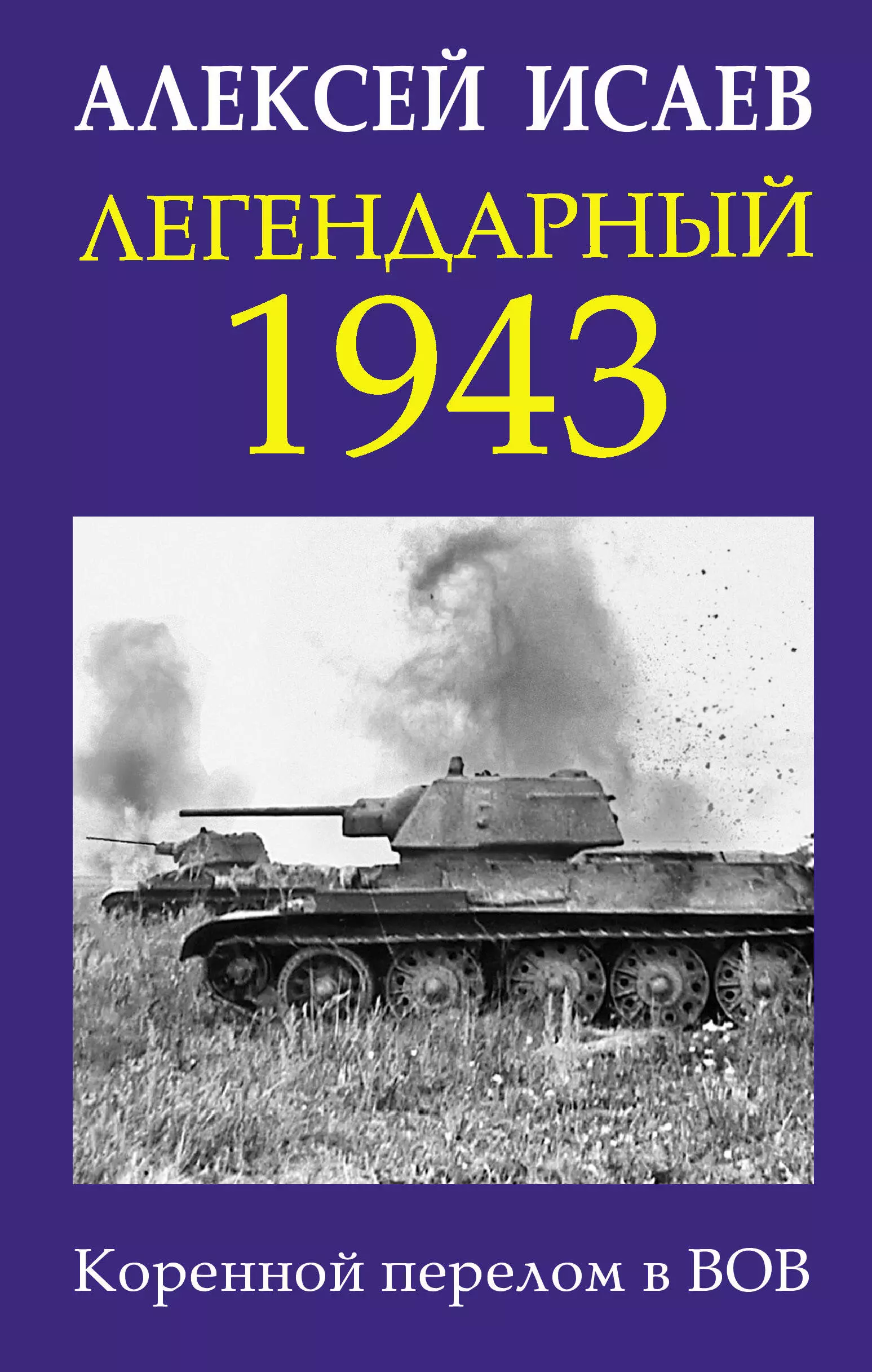 Исаев Алексей Валерьевич - Легендарный 1943. Коренной перелом в ВОВ