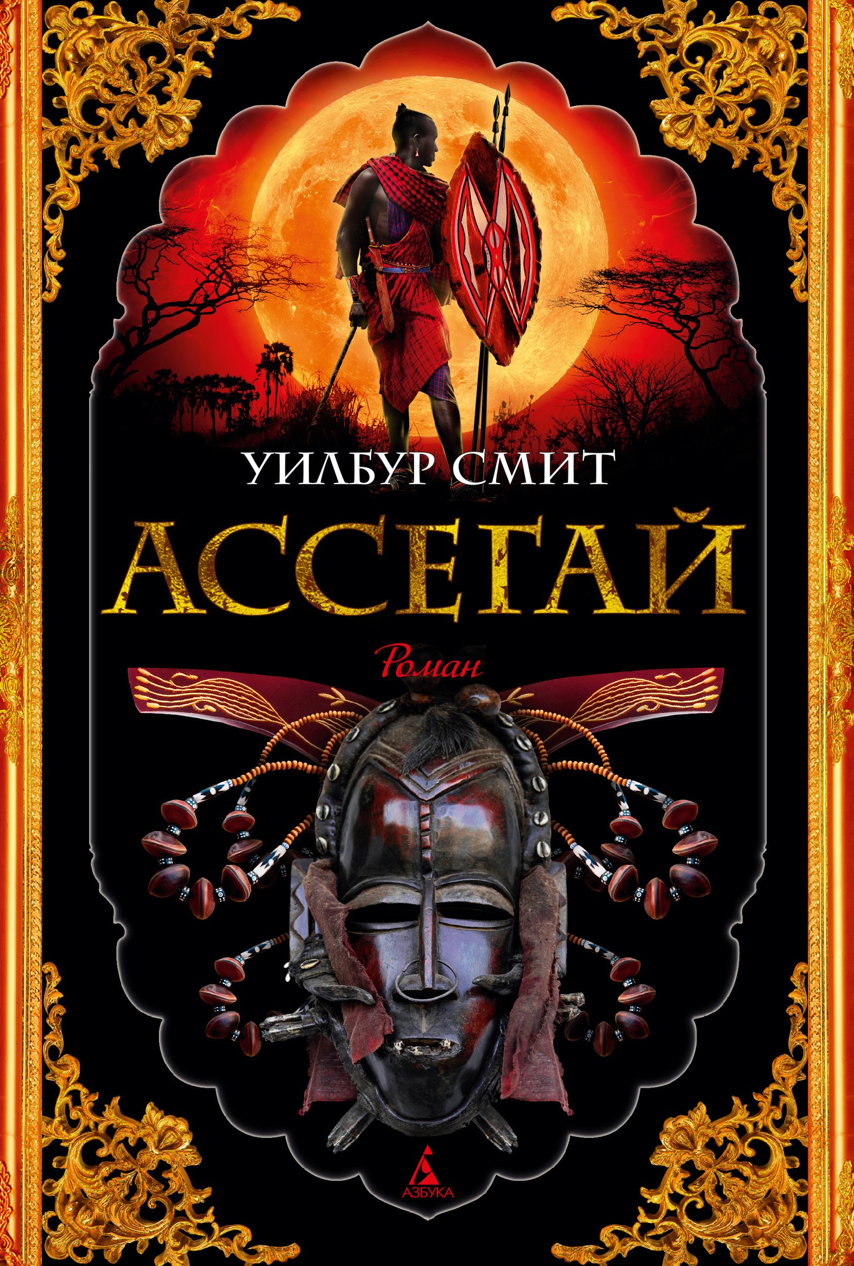 

Ассегай: роман
