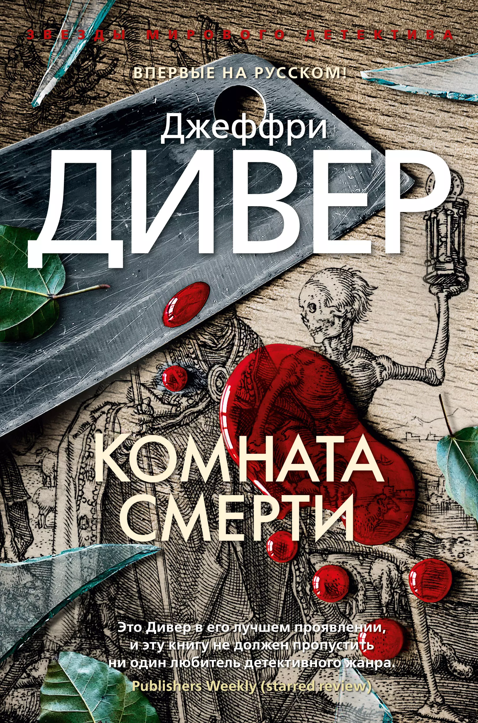 Книга комната. Джеффри Дивер книги. Книга комната смерти. Комната смерти Дивер Джеффри.