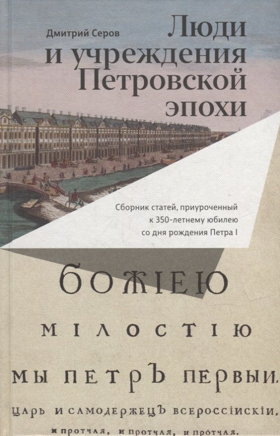 

Люди и учреждения Петровской эпохи: Сборник статей, приуроченный к 350-летнему юбилею со дня рождения Петра I