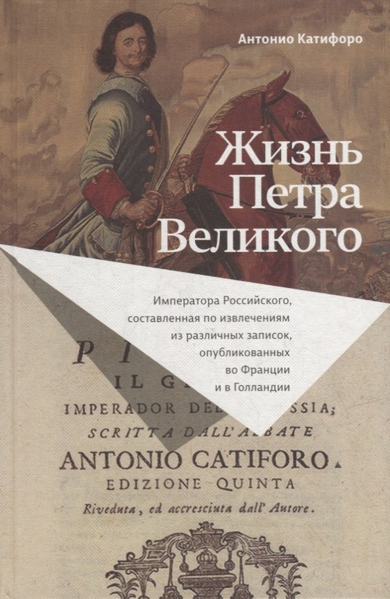 

Жизнь Петра Великого