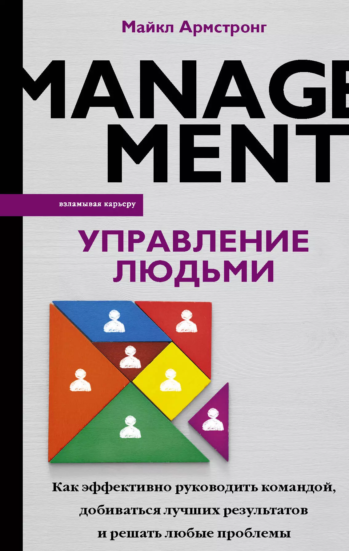 Армстронг Майкл - Управление людьми. Как эффективно руководить командой, добиваться лучших результатов и решать любые проблемы